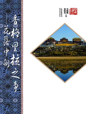 cover image of 香格里拉之争